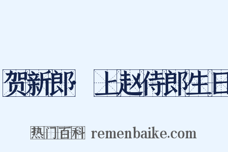 贺新郎·上赵侍郎生日是什么意思的图片